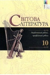 Підручники Зарубіжна література 10 клас Д. С. Наливайко, К.О. Шахова, Є.В. Волощук 2010 Академічний, профільний рівні
